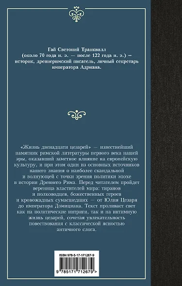 Жизнь двенадцати цезарей - фото 2
