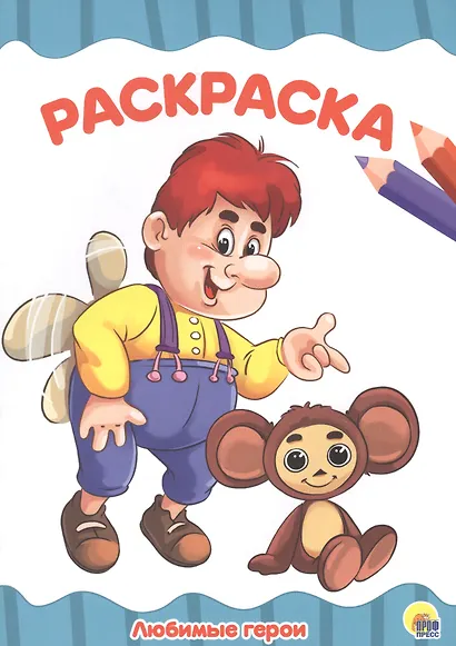 Раскраска А4 Эконом. Любимые герои - фото 1