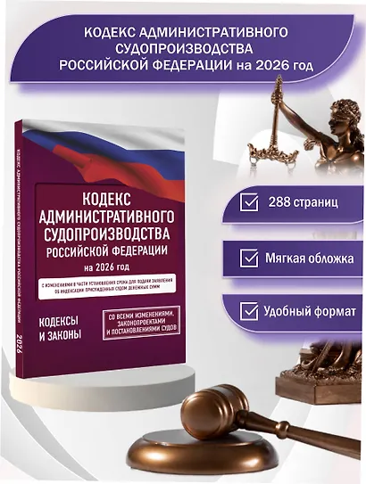 Кодекс административного судопроизводства Российской Федерации на 2026 год. Со всеми изменениями, законопроектами и постановлениями судов - фото 4