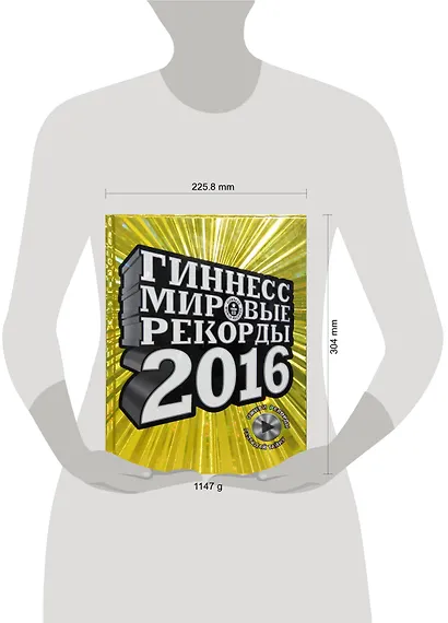 Гиннесс. Мировые рекорды 2016 - фото 3