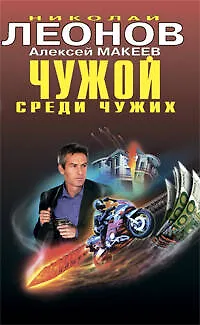 Чужой среди чужих: повести - фото 1