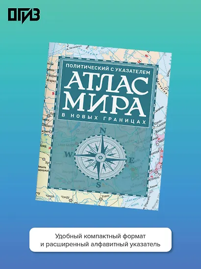 Атлас мира политический с указателем (в новых границах) (Т112) - фото 4