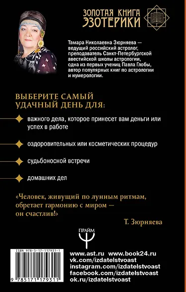 Лунная энциклопедия. Все о 30 лунных днях. Лунный календарь до 2030 года - фото 2
