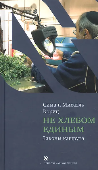 Не хлебом единым. Законы кашрута - фото 1