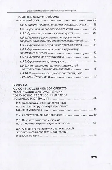 Справочник мастера погрузочно-разгрузочных работ. 2-е издание - фото 3