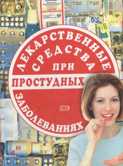 Лекарственные средства при простудных заболеваниях - фото 1