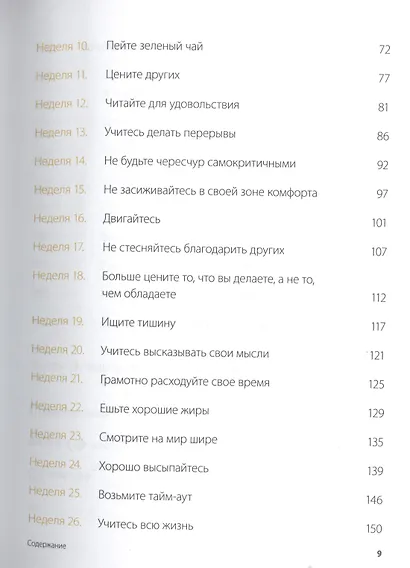 Одна привычка в неделю. Измени себя за год - фото 4