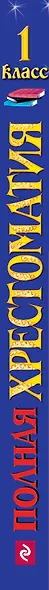 Полная хрестоматия для начальной школы. 1 класс. 4 -е изд.испр. и доп. - фото 5