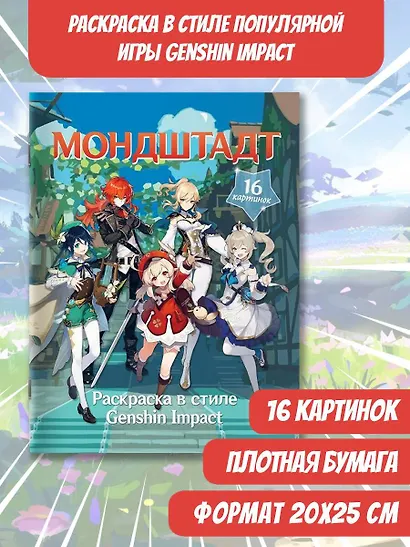 Раскраска в стиле Genshin Impact. Мондштадт - фото 3