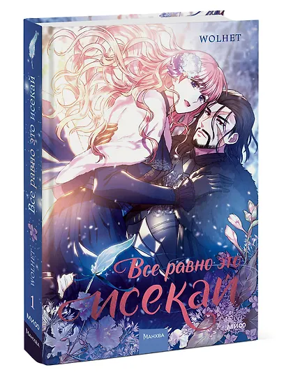 Всё равно это исекай. Том 1 (Я оказалась в мире фэнтези романа / Another Typical Fantasy Romance). Манхва - фото 3