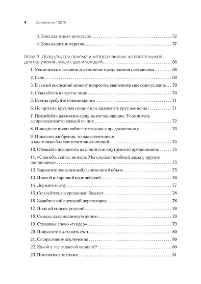 Закупки на 100%. Опыт 350 компаний в снижении цен и получении лучших условий у сложных поставщиков - фото 8