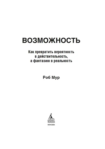 Возможность. Как превратить вероятность в действительность, а фантазию в реальность - фото 5