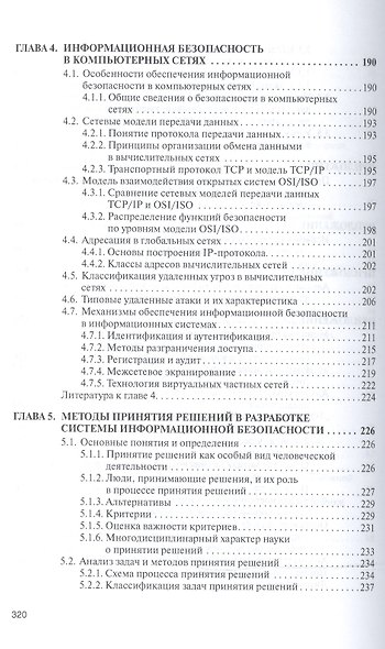 Информационная безопасность и защита информации: Уч.пос. - фото 5