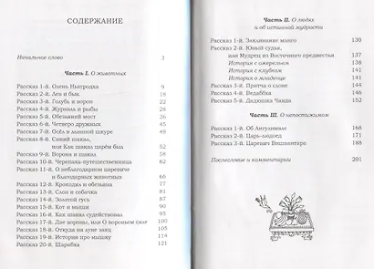 Шарабха. Рассказы и сказки Древней Индии - фото 2