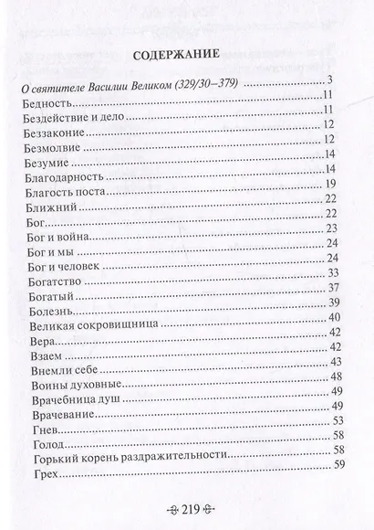 Путь истины. По творениям святителя Василия Великого - фото 3