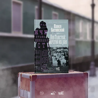 Лев Толстой: Бегство из рая - фото 11