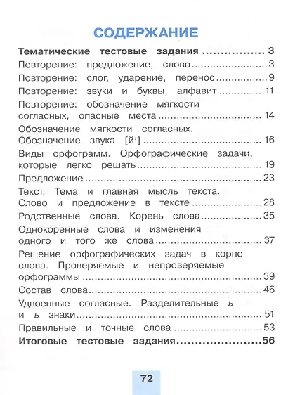 Русский язык. Тестовые задания. 2 класс. В двух частях. Часть 2. Контрольные задания - фото 2