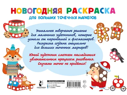 Новогодняя раскраска для больших точечных маркеров. 200 картинок - фото 9