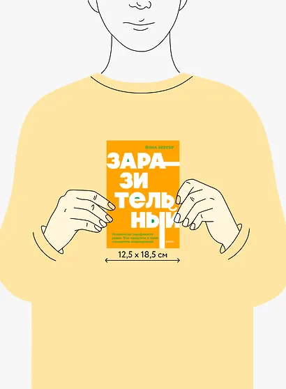 Заразительный. Психология сарафанного радио. Как продукты и идеи становятся популярными. NEON Pocketbooks - фото 10