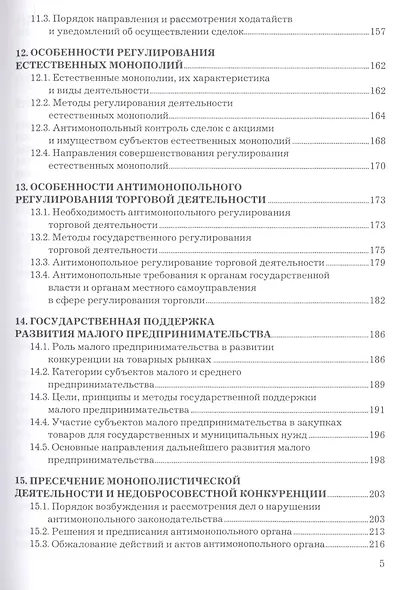 Антимонопольное законодательство и регулирование. Учебное пособие - фото 4