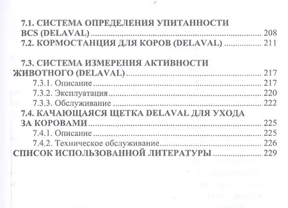 Современное оборудование для доения коров. Учебное пособие - фото 4