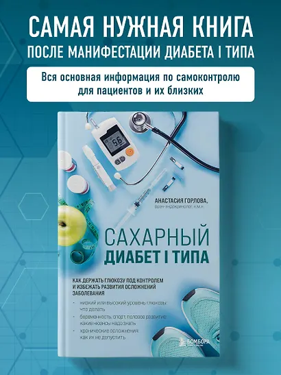 Сахарный диабет I типа. Как держать глюкозу под контролем и избежать развития осложнений заболевания - фото 4