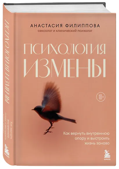 Психология измены. Как вернуть внутреннюю опору и выстроить жизнь заново - фото 3