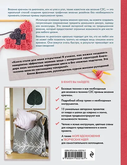 Вязание крючком по диагонали. Приемы и проекты в технике С2С - фото 2