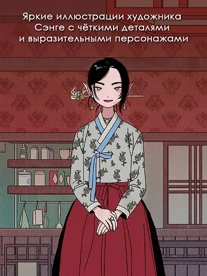 Ресторанчик токкэби. Восхитительный вкус. Том 1 - фото 6