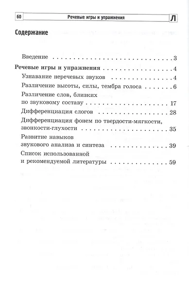 Речевые игры и упражнения. Пособие для учителей-логопедов, воспитателей и родителей - фото 2