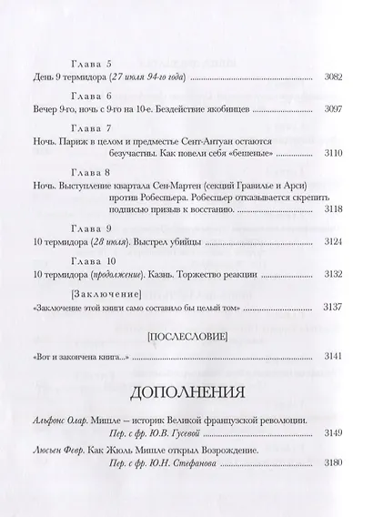 История Французской революции. В шести томах. Том V (комплет из 6 книг) - фото 6