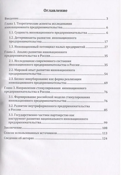 Инновационное предпринимательство в России: тренды, инструменты и потенциал развития. Монография - фото 2