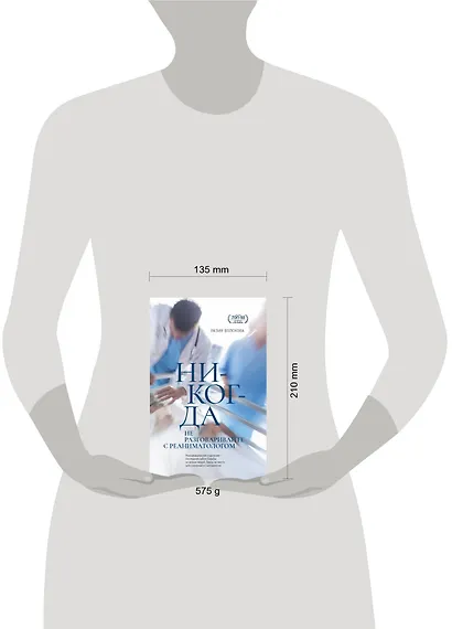 Никогда не разговаривайте с реаниматологом - фото 3