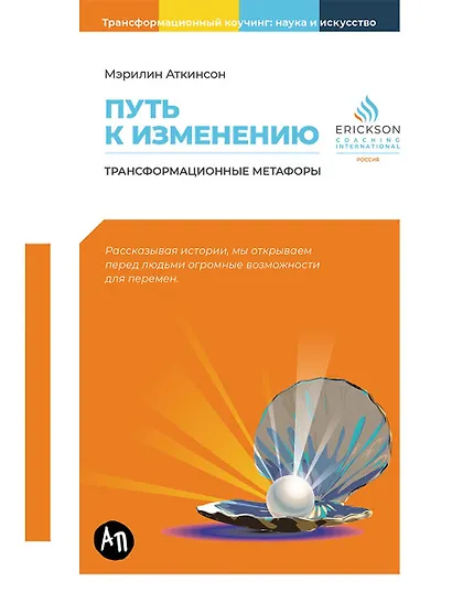 Путь к изменению: Трансформационные метафоры - фото 1