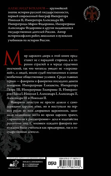 Фавориты и фаворитки царского двора - фото 2