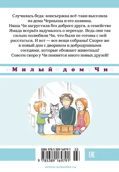 Милый дом Чи. Том 4 (Chi's Sweet Home). Манга - фото 2