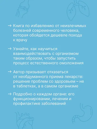 Лекарство от всех болезней. Как активировать скрытые резервы молодости - фото 5