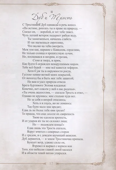 198 басен дедушки Крылова с иллюстрациями и комментариями - фото 9