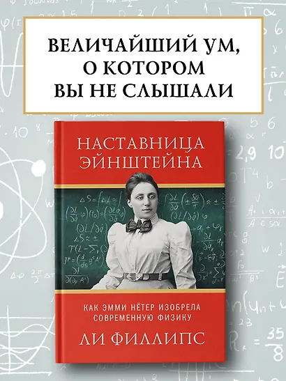 Наставница Эйнштейна: Как Эмми Нётер изобрела современную физику - фото 3