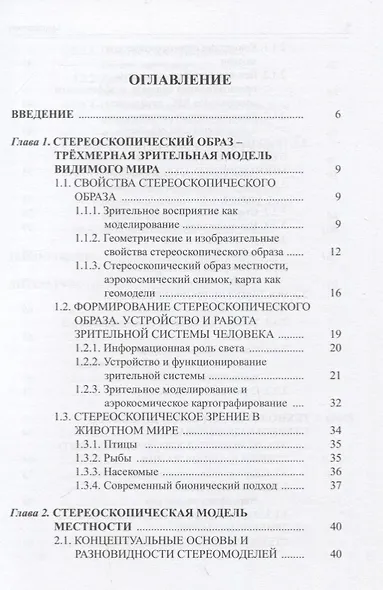 Аэрокосмическое стереомоделирование - фото 2