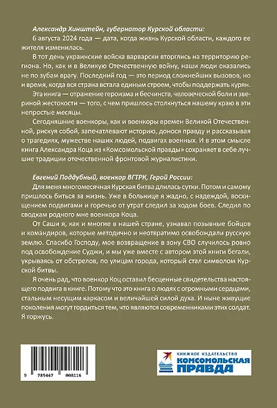 Курск. Боль и слава. Хроника 264 опаленных дней - фото 2