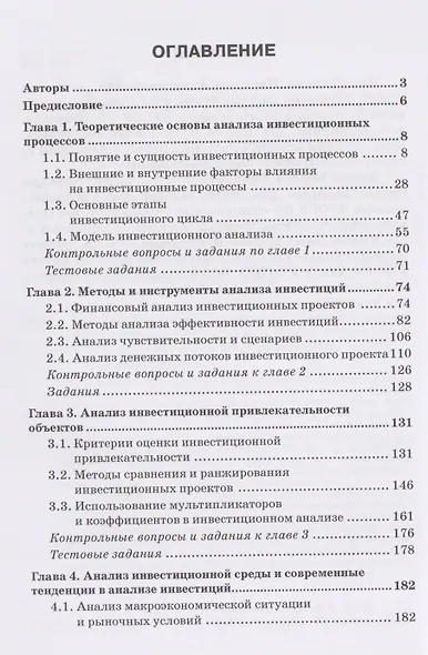 Анализ инвестиционных процессов: Учебник для вузов - фото 3