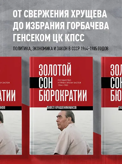 Золотой сон бюрократии. Государство и право эпохи застоя (1964-1985) - фото 4