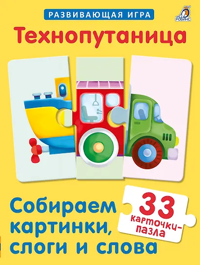 Технопутаница. Собираем картинки, слоги и слова - фото 2
