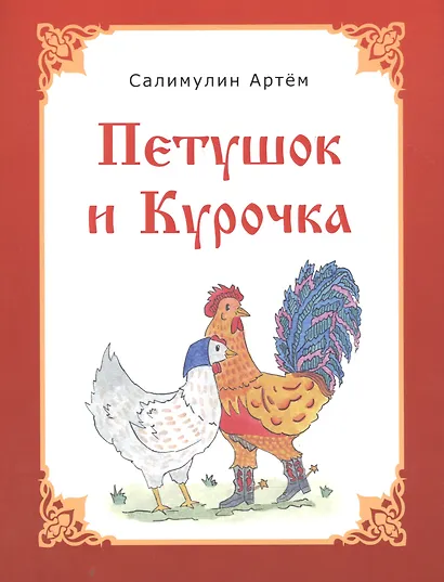 Петушок и Курочка - фото 1
