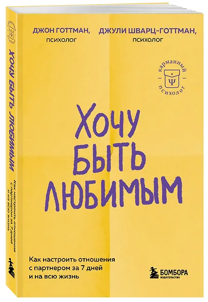 Хочу быть любимым. Как настроить отношения с партнером за 7 дней и на всю жизнь - фото 3