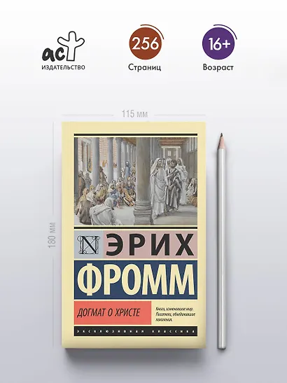 Догмат о Христе и другие эссе - фото 4