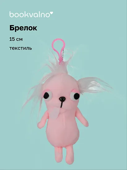 Брелок Чихуахуа розовая (текстиль) (15см) (12-Xiuliu-202508-XP15) - фото 1