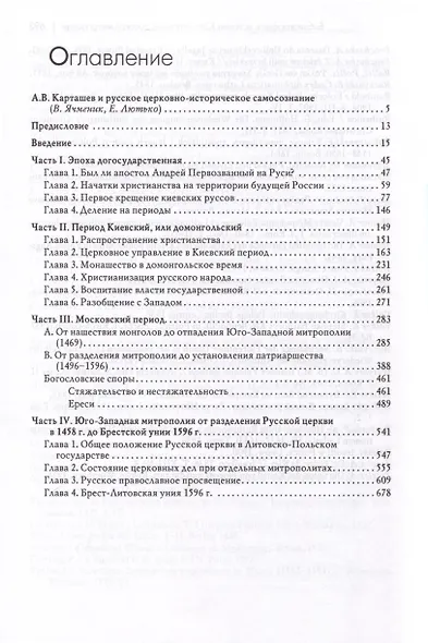 Очерки по истории Русской церкви. Комплект в 2-х томах - фото 5