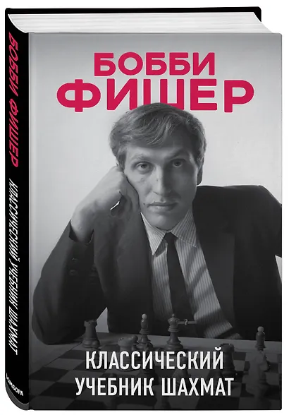 Бобби Фишер. Классический учебник шахмат - фото 3